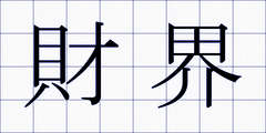 財界