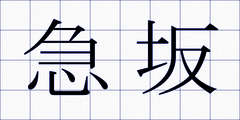 急坂