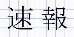 速報