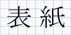 表紙