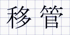 移管
