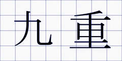 九重