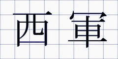 西軍
