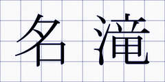 名滝