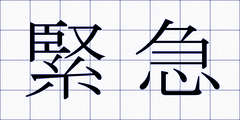 緊急