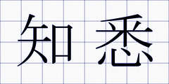知悉