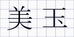 美玉