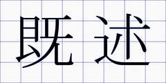 既述