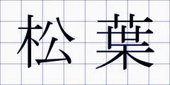 松葉