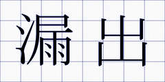 漏出