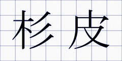 杉皮