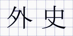 外史