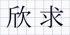 欣求