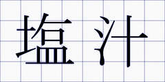 塩汁
