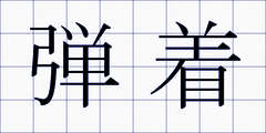 弾着