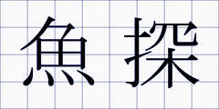 魚探