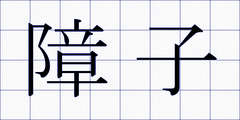 障子