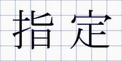 指定