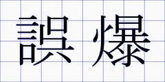 誤爆