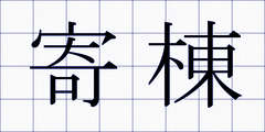 寄棟