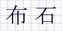 布石