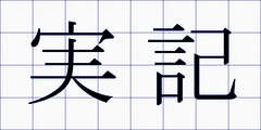 実記