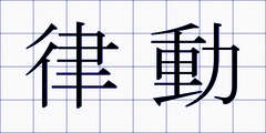 律動