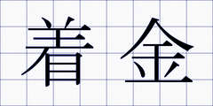 着金