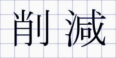 削減