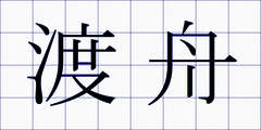 渡舟