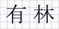 有林