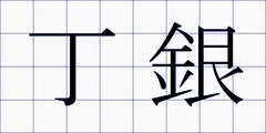 丁銀
