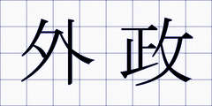 外政