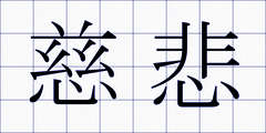 慈悲