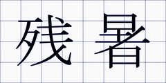 残暑