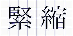 緊縮