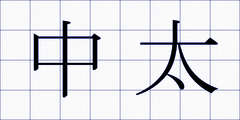 中太
