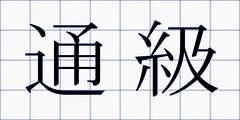 通級