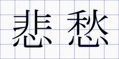 悲愁