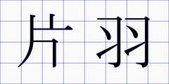 片羽