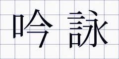 吟詠