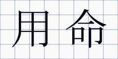 用命