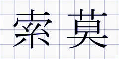 索莫
