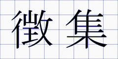 徴集