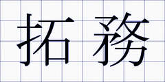 拓務