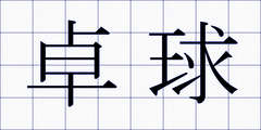 卓球
