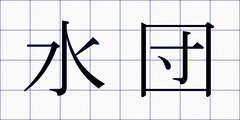 水団