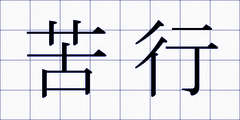 苦行