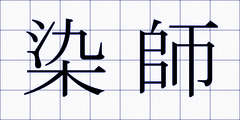 染師