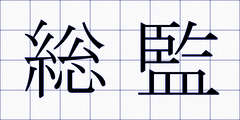 総監